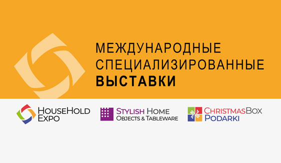 Итоги международной специализированной выставки посуды, подарков и товаров для дома Household Expo 2023