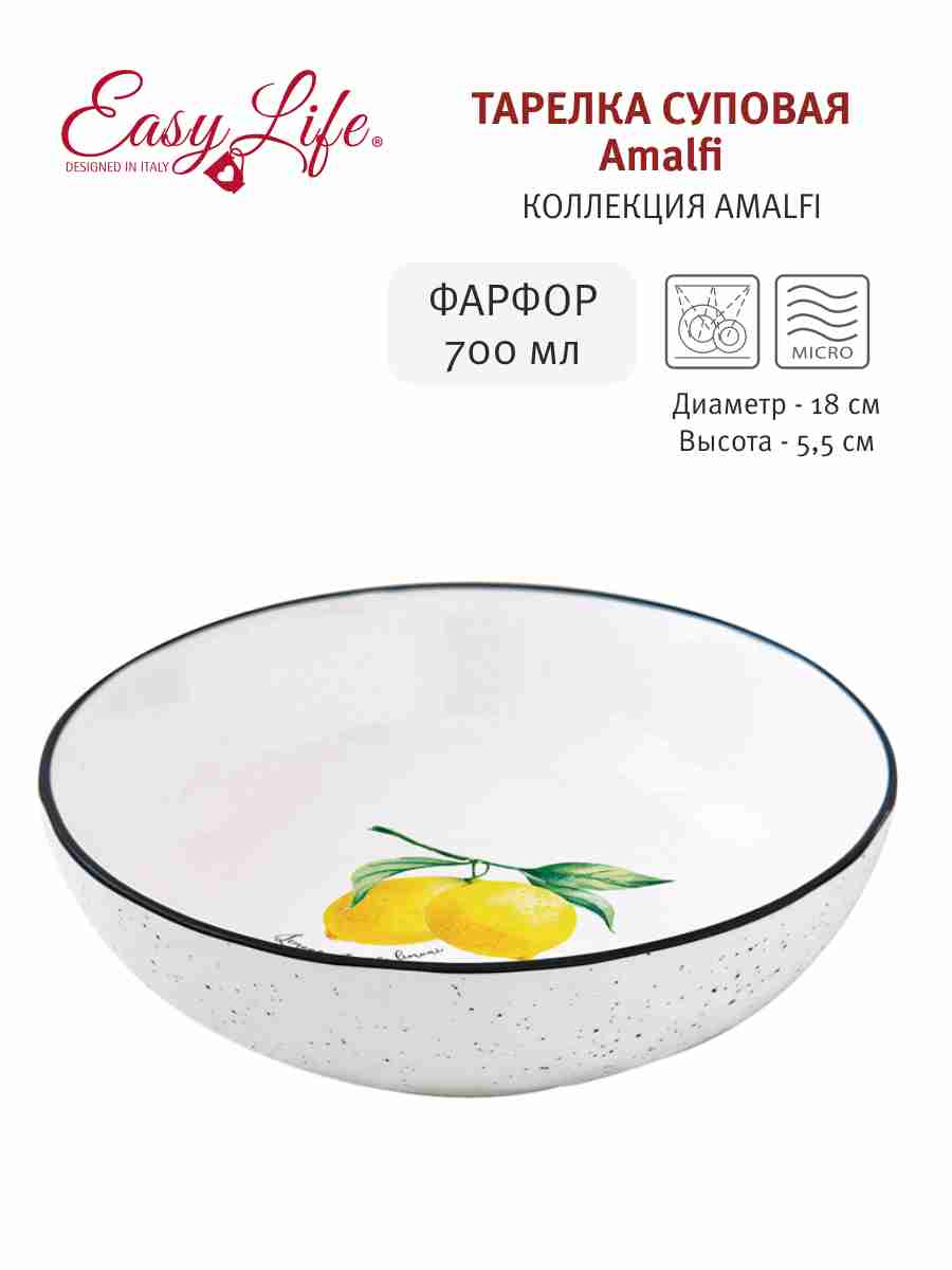 Тарелка суповая Amalfi, 18 см, 0,7 л