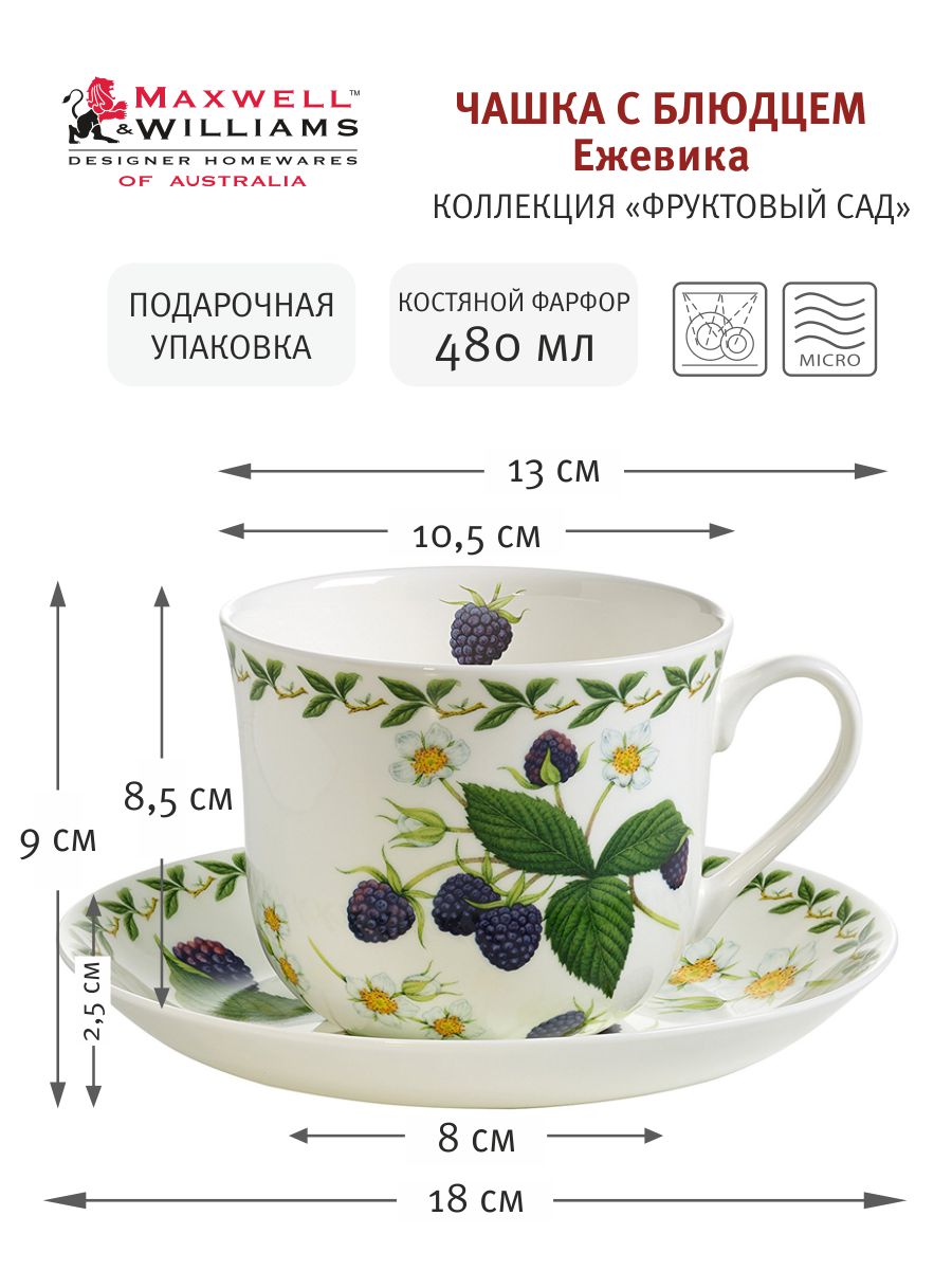 Чашка с блюдцем Ежевика, 0,48 л