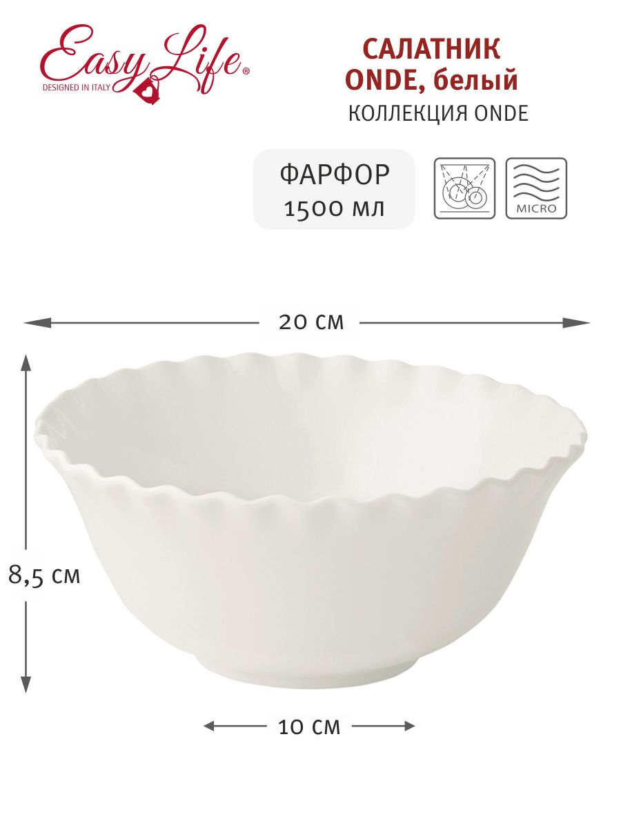 Салатник Onde, белый, 20 см, 1,5 л