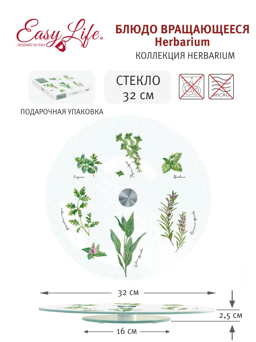 Блюдо вращающееся Herbarium, 32 см