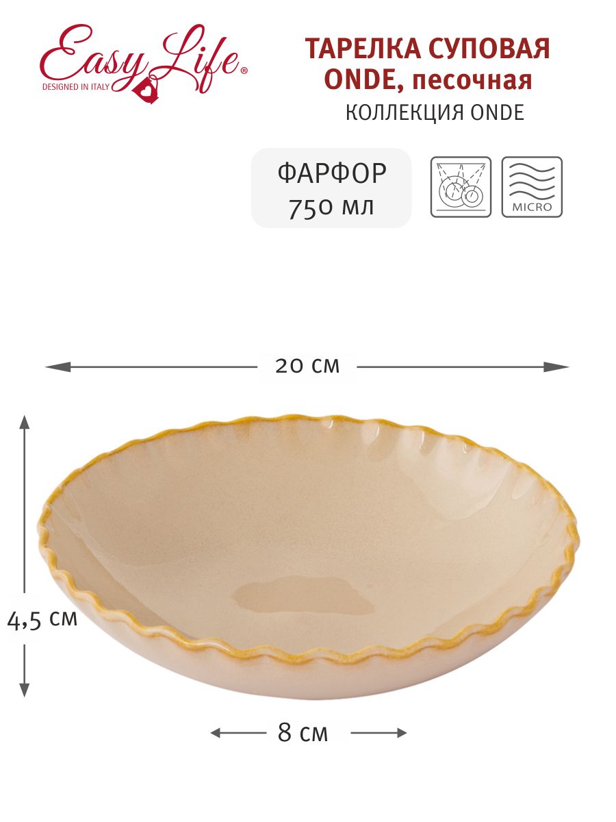 Тарелка суповая Onde, песочная, 20 см, 0,75 л