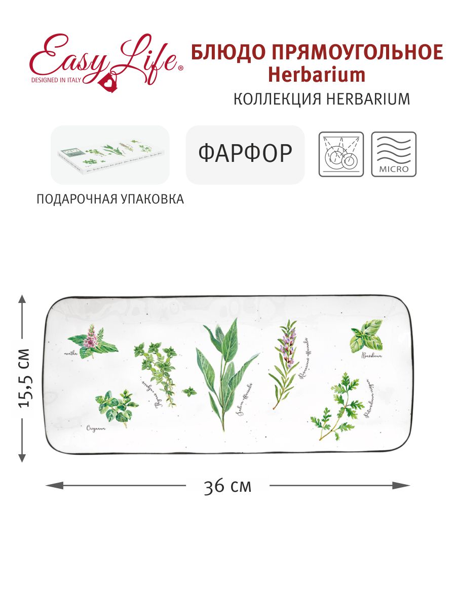 Блюдо прямоугольное Herbarium, 36х15,5 см