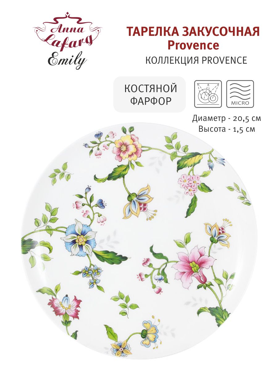 Тарелка закусочная Provence, 20,5 см