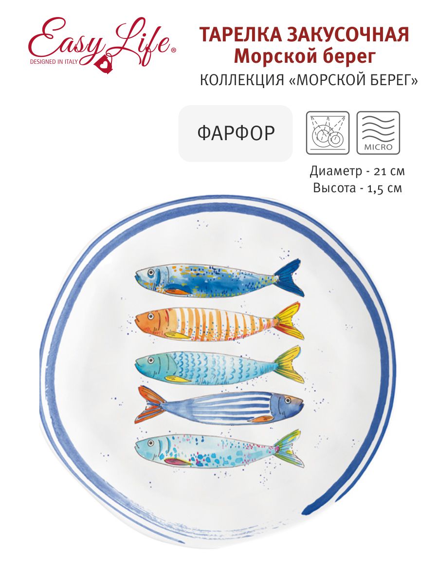 Тарелка закусочная Морской берег, 21 см