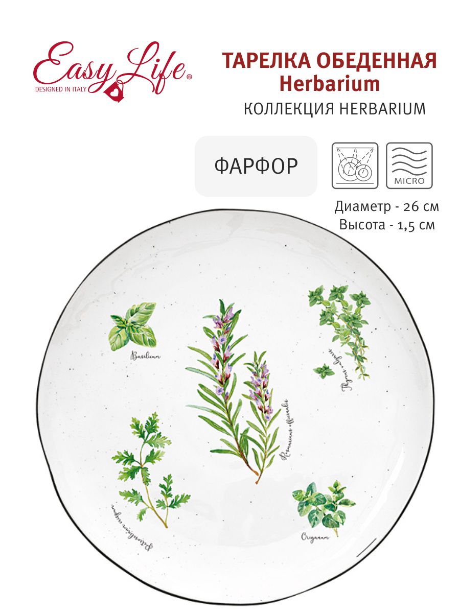 Тарелка обеденная Herbarium, 26 см