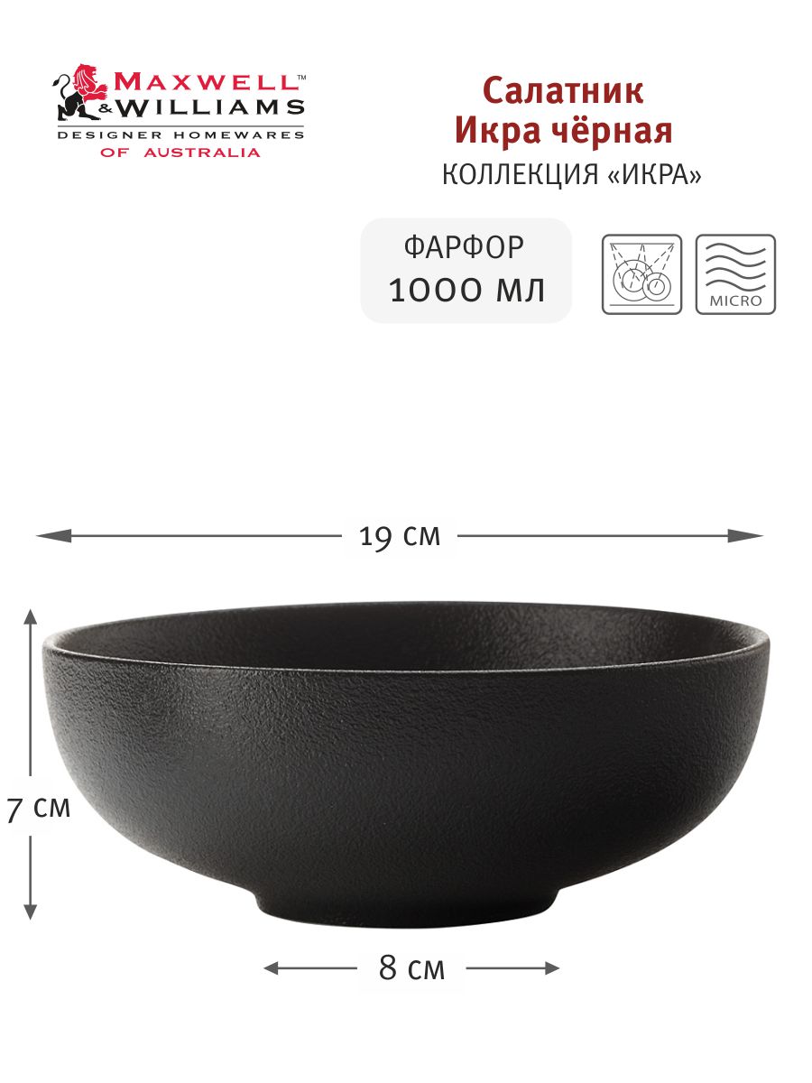 Салатник Икра черная, 19 см, 1,0 л