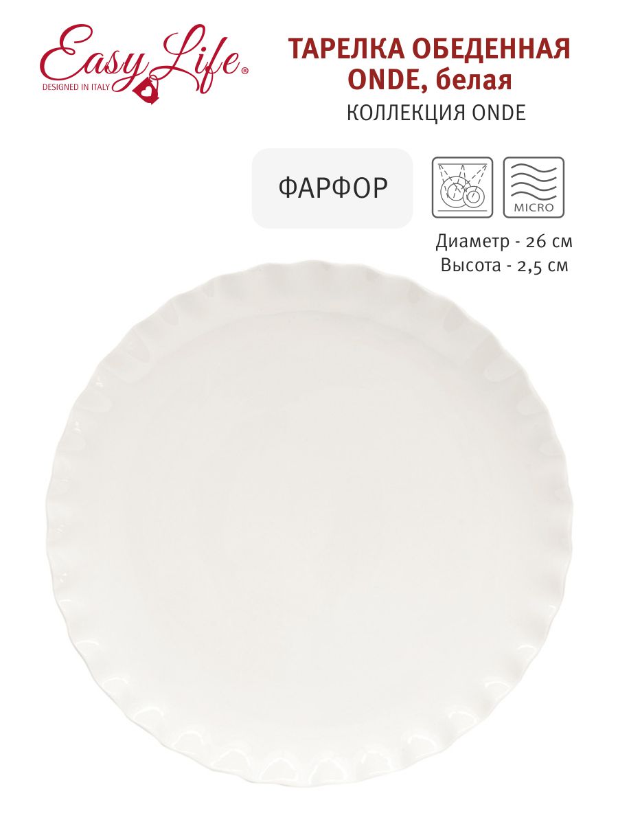 Тарелка обеденная Onde, белая, 26 см