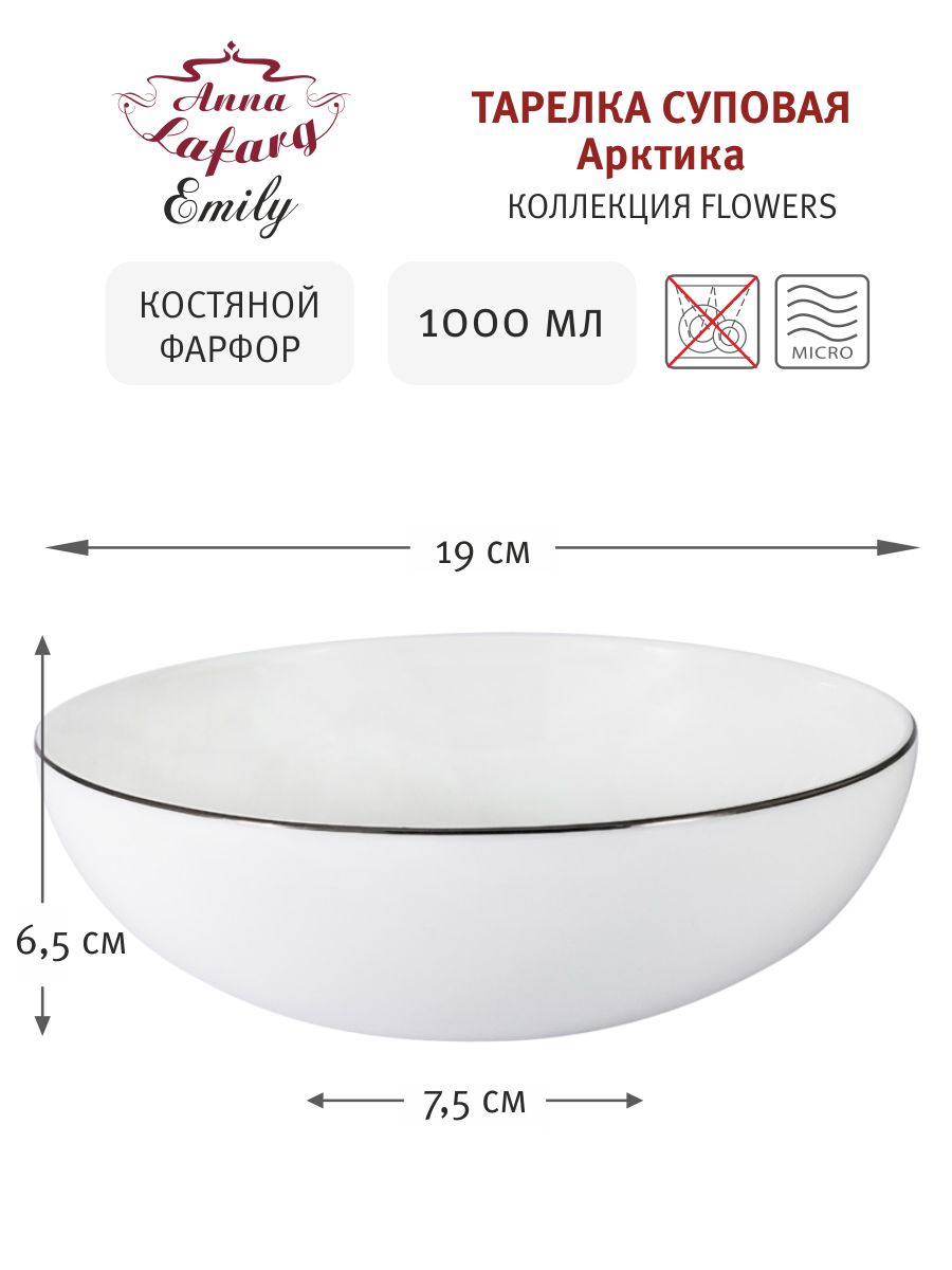 Тарелка суповая Арктика, 19 см, 1 л