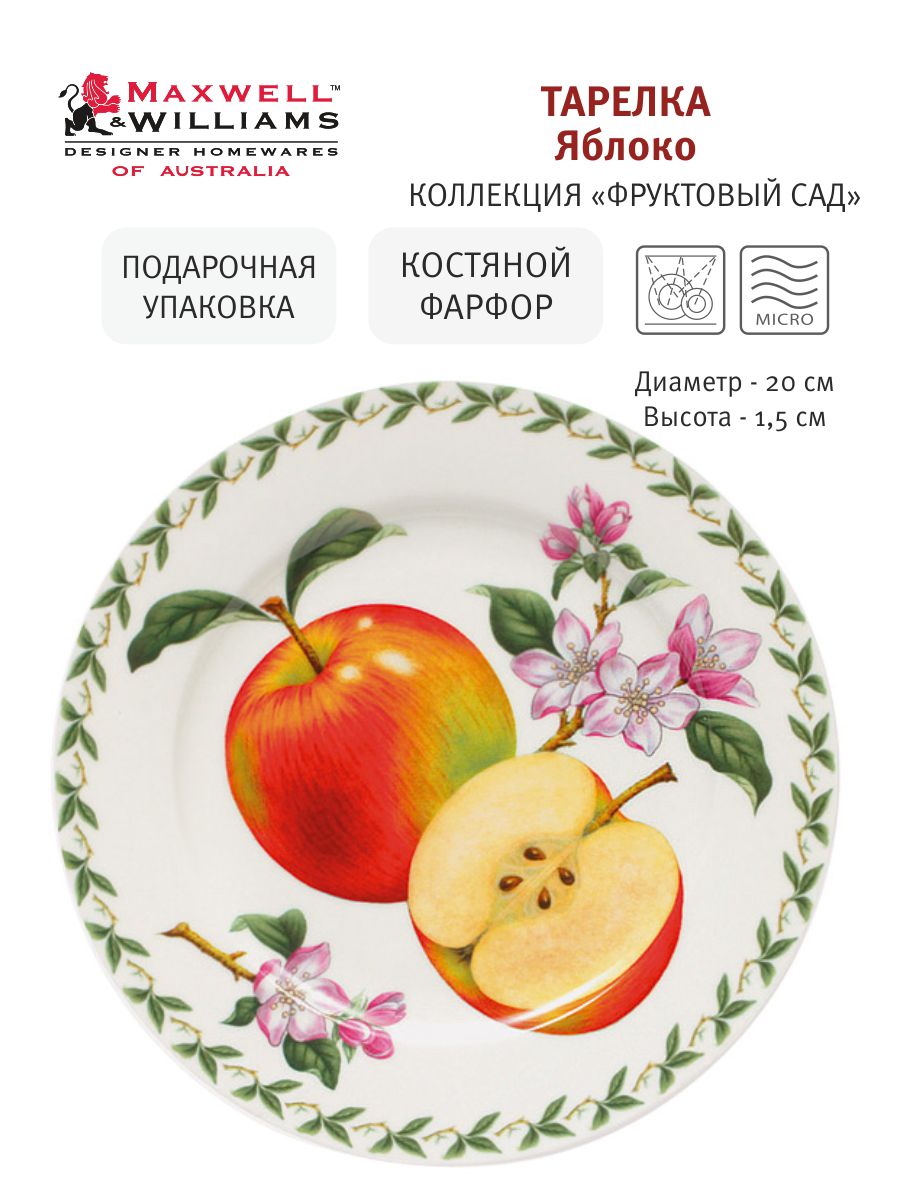 Тарелка закусочная Яблоко, 20 см