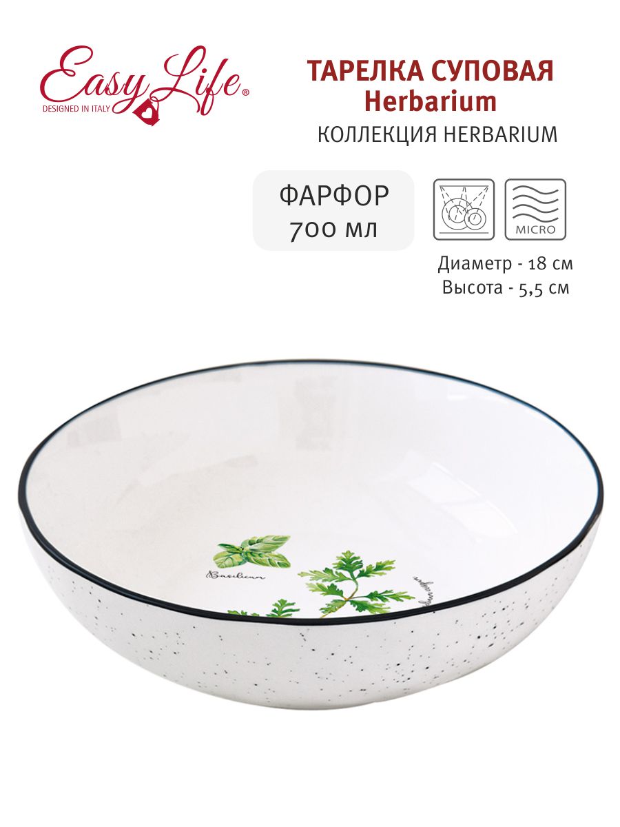 Тарелка суповая Herbarium, 18 см, 0,7 л