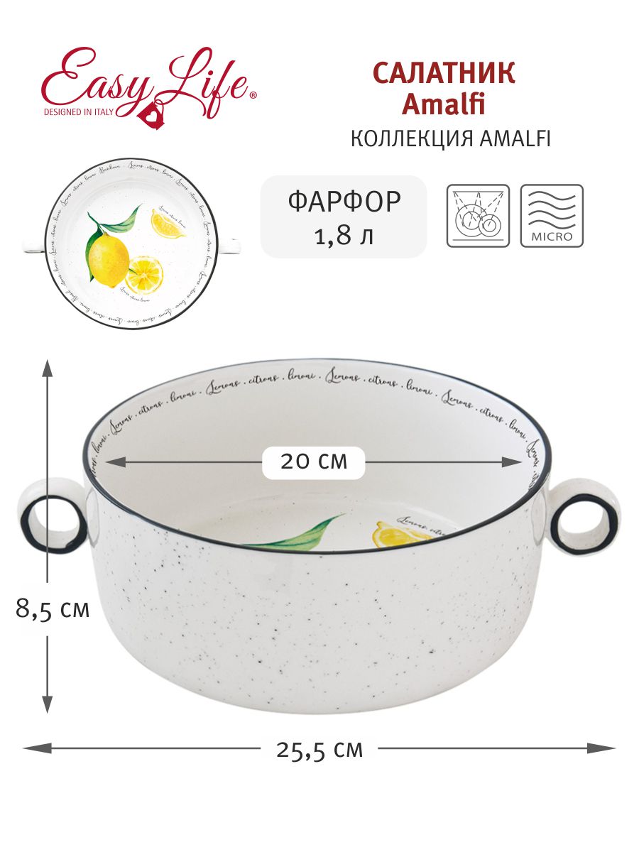 Салатник Amalfi, 20 см, 1,8 л