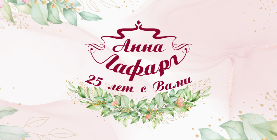 «Анна Лафарг» празднует юбилей - 25 лет!