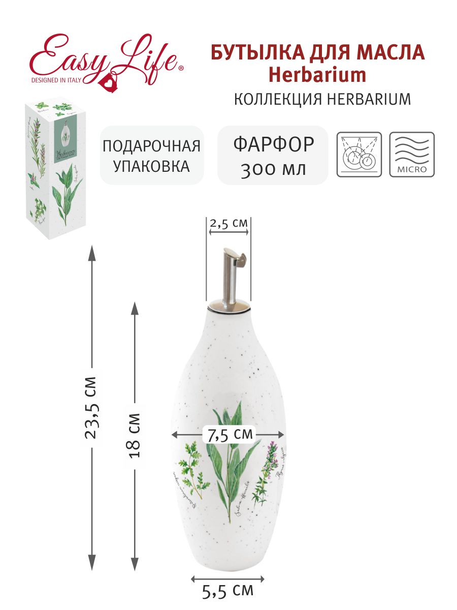 Бутылка для масла Herbarium, 0,3 л