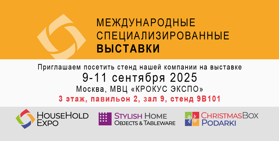Приглашаем посетить стенд компании «АННА ЛАФАРГ» на выставке HouseHold Expo 2025 с 9 по 11 сентября