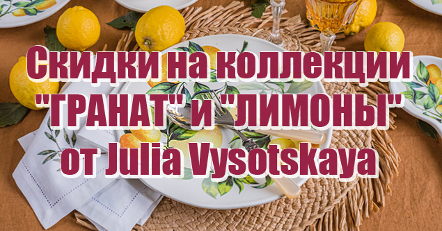 Скидки на коллекции "ГРАНАТ" и "ЛИМОНЫ" Julia Vysotskaya