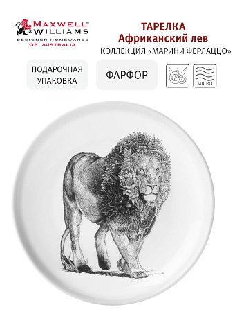 Тарелка десертная Африканский лев, 20 см