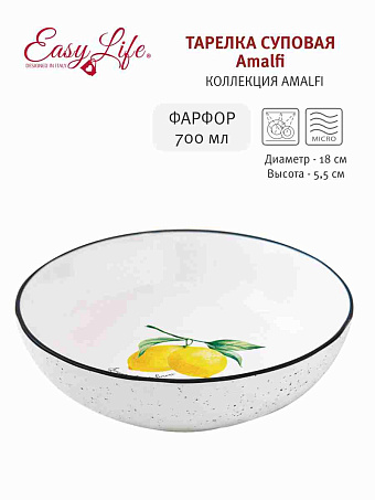 Тарелка суповая Amalfi, 18 см, 0,7 л