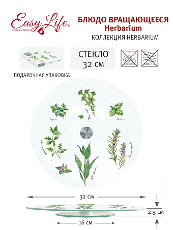 Блюдо вращающееся Herbarium, 32 см