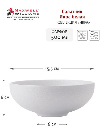 Салатник Икра белая, 15,5 см, 0,5 л