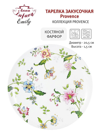 Тарелка закусочная Provence, 20,5 см