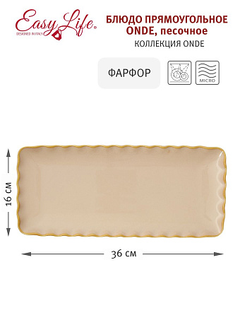 Блюдо прямоугольное Onde, песочное, 36х16 см