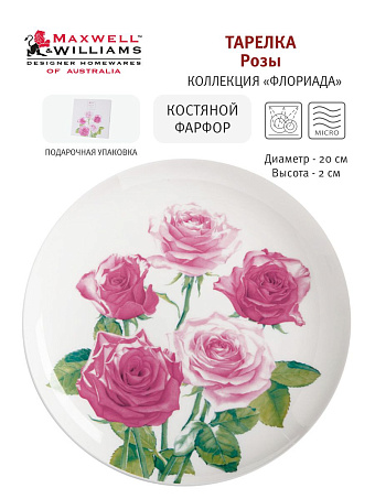 Тарелка Розы, 20 см