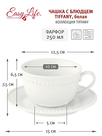 Чашка с блюдцем Tiffany, белая, 0,25 л