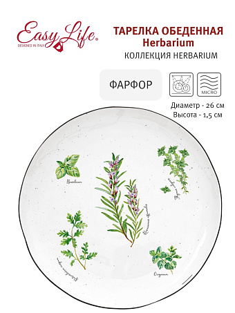 Тарелка обеденная Herbarium, 26 см