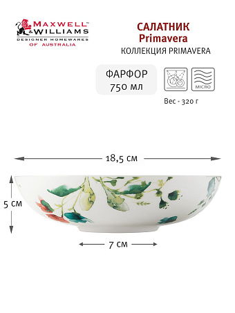Салатник Primavera, 18,5 см, 0,75 л