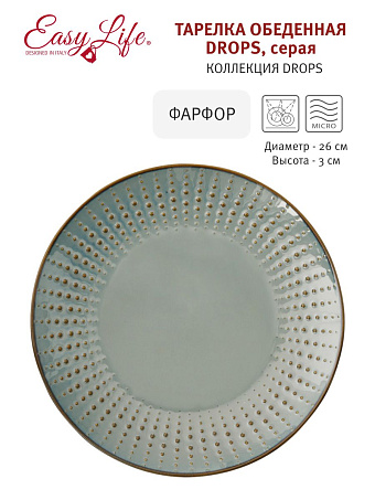 Тарелка обеденная Drops, серая, 26 см