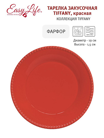 Тарелка закусочная Tiffany, красная, 19 см