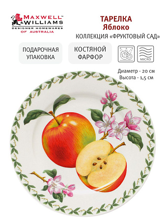 Тарелка закусочная Яблоко, 20 см