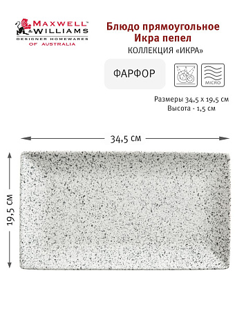 Блюдо, 34,5х19,5 см, фарфор P, прямоугольное, светло-серое, в крапинку, Caviar Cream