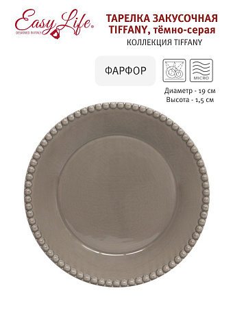 Тарелка закусочная Tiffany, тёмно-серая, 19 см
