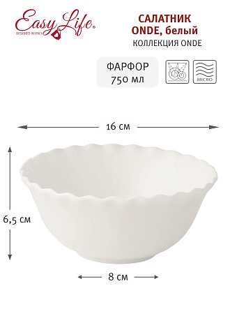 Салатник Onde, белый, 16 см, 0,75 л