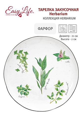 Тарелка закусочная Herbarium, 21 см
