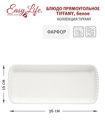 Блюдо прямоугольное Tiffany, белое, 36х16 см